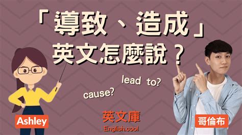 從而導致英文|三個表達「導致；造成」的英文片語：「result in/ lead。